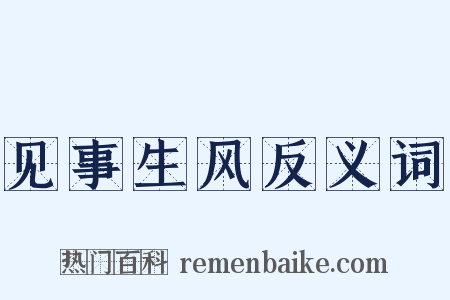 见事生风反义词是什么意思的图片
